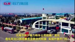 程力汽車集團大批量危化車出口坦桑利亞，實現了外貿開門紅